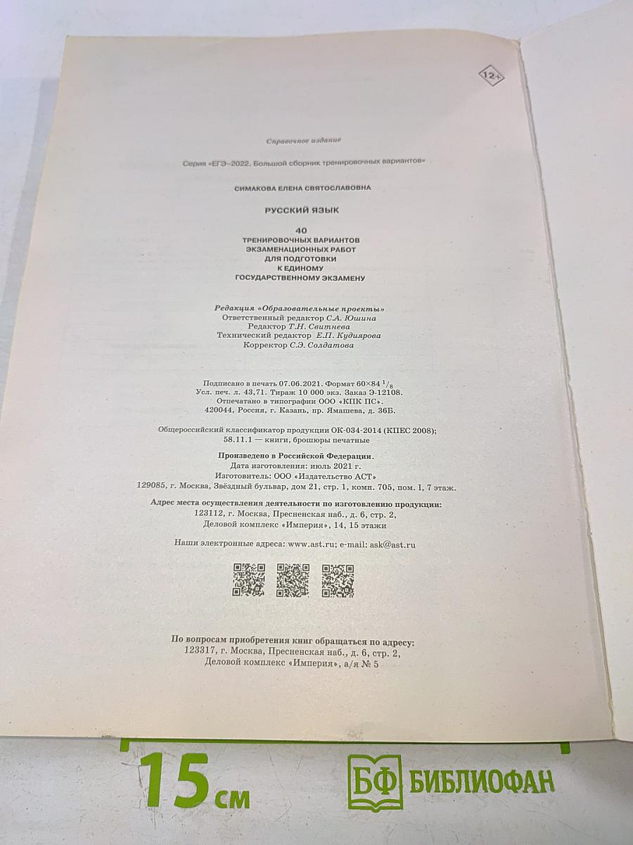 ЕГЭ-2022. Русский язык. 40 тренировочных вариантов