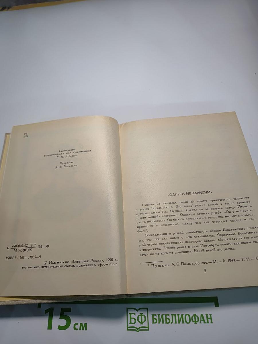 Евгений Баратынский. Стихотворения. Поэмы