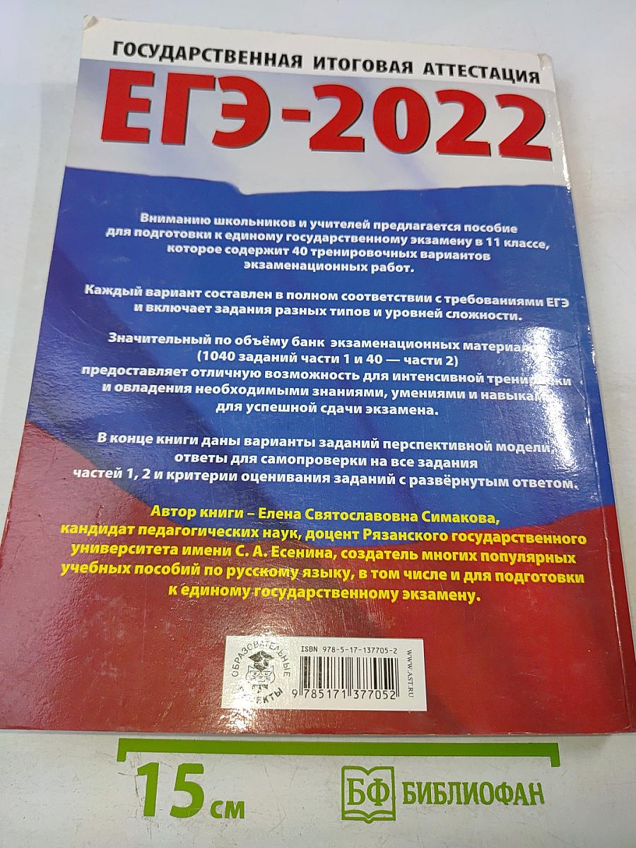 ЕГЭ-2022. Русский язык. 40 тренировочных вариантов