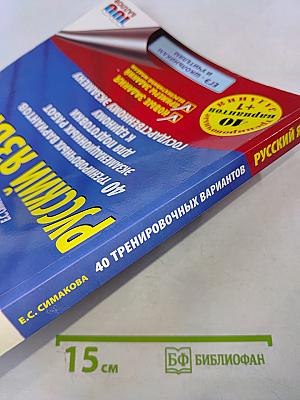 ЕГЭ-2022. Русский язык. 40 тренировочных вариантов