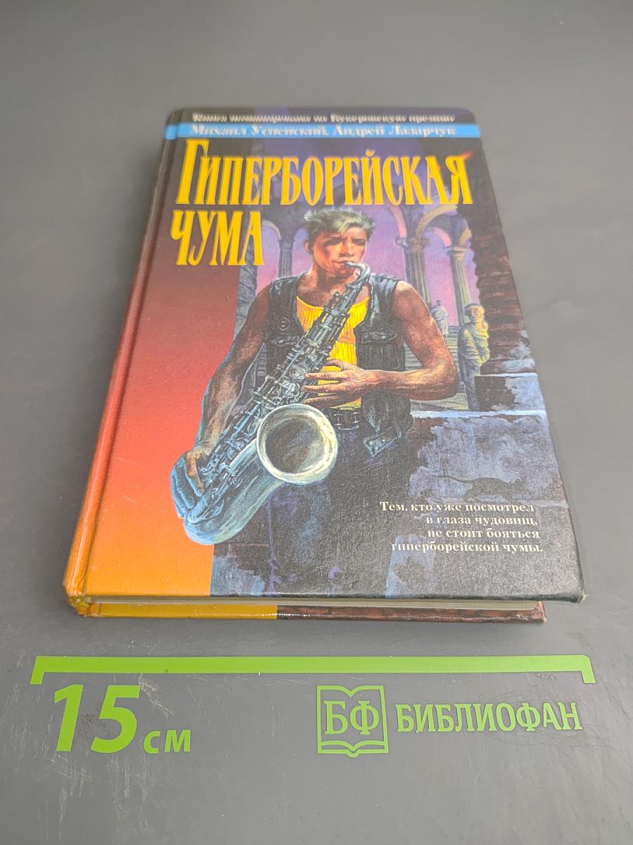 Гиперборейская чума