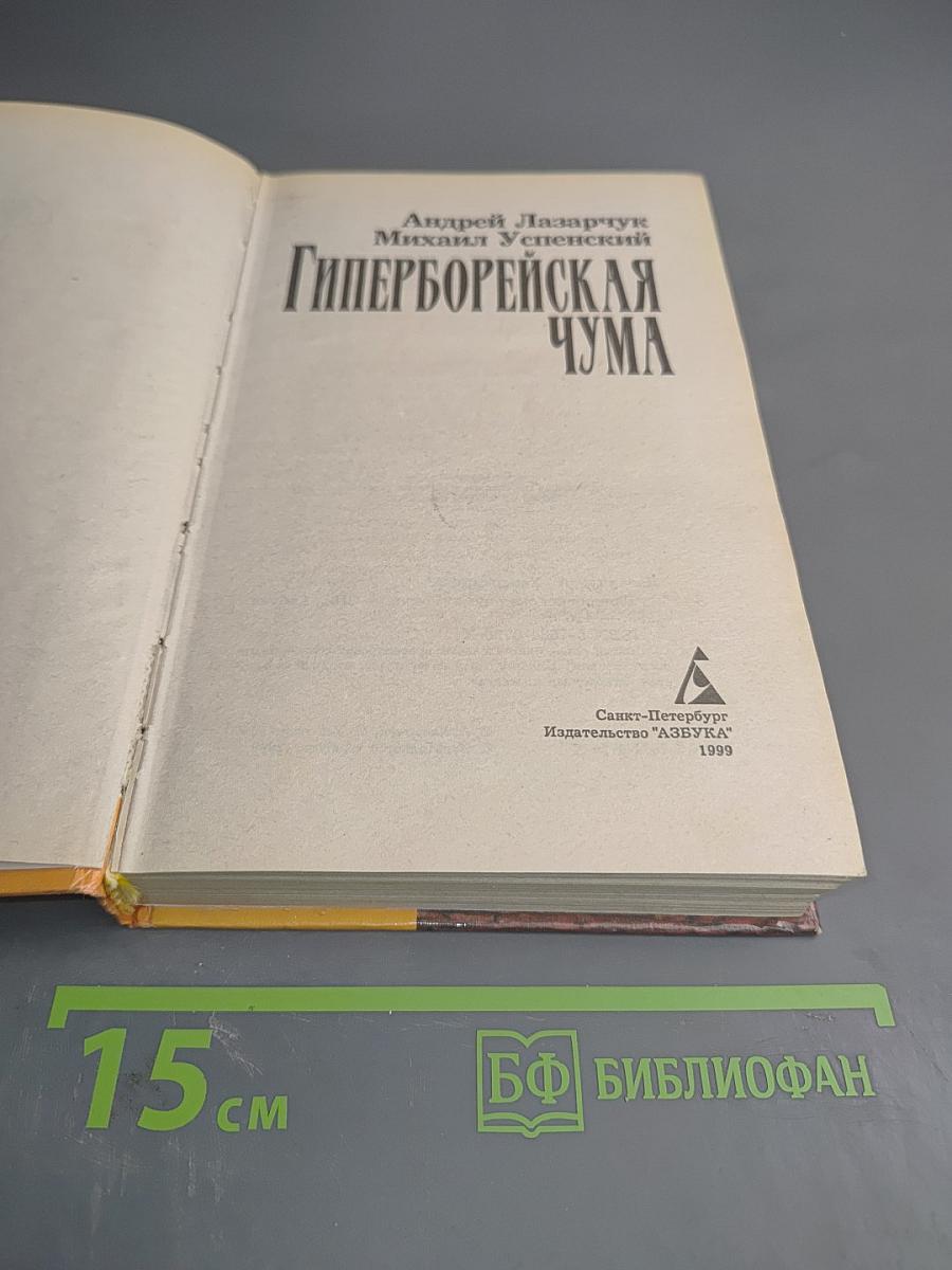 Гиперборейская чума