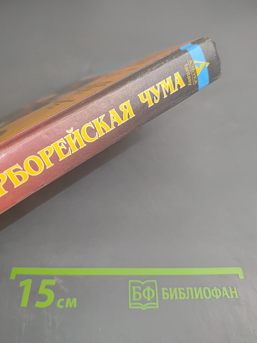 Гиперборейская чума