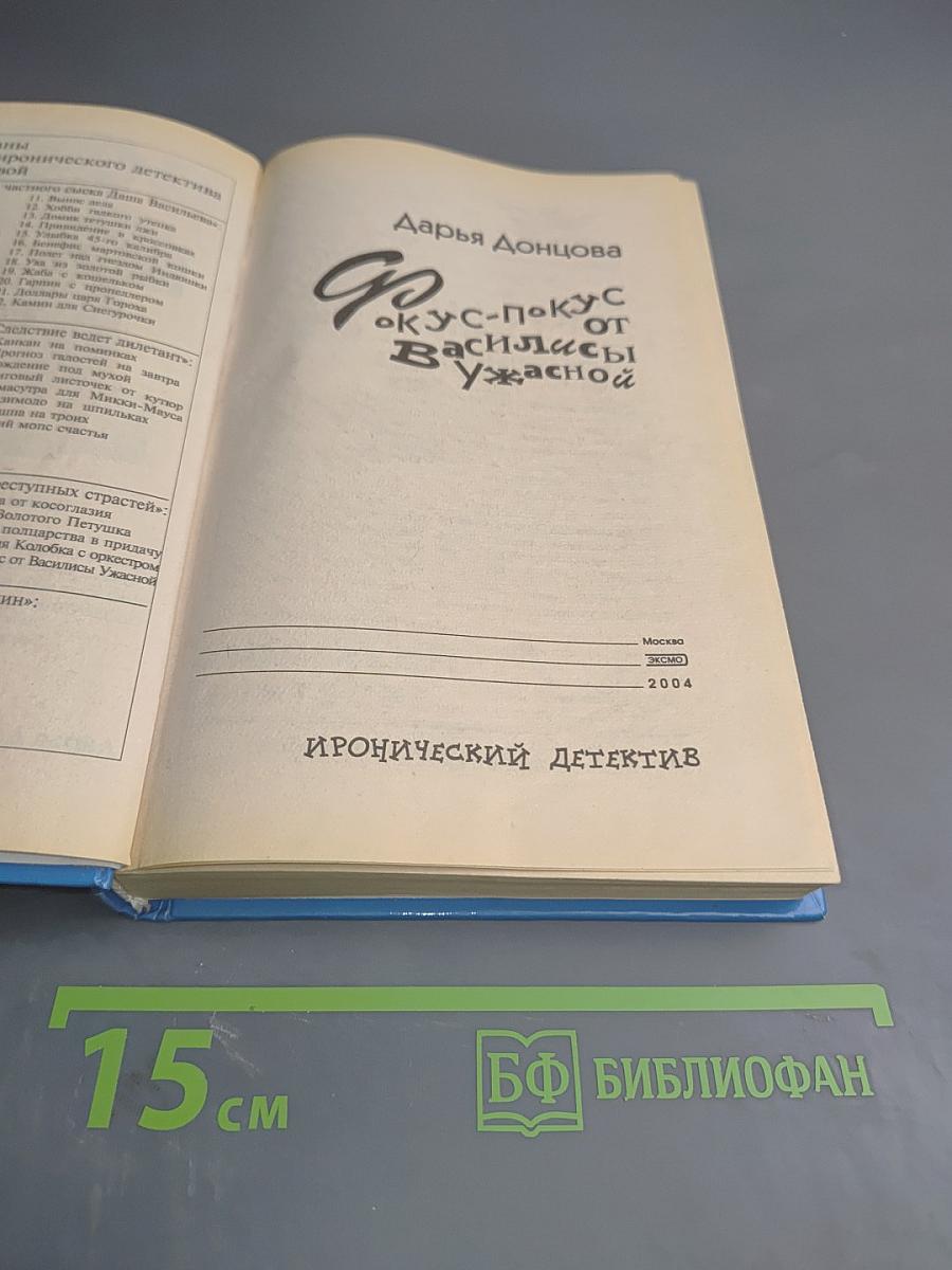 Фокус-покус от Василисы Ужасной
