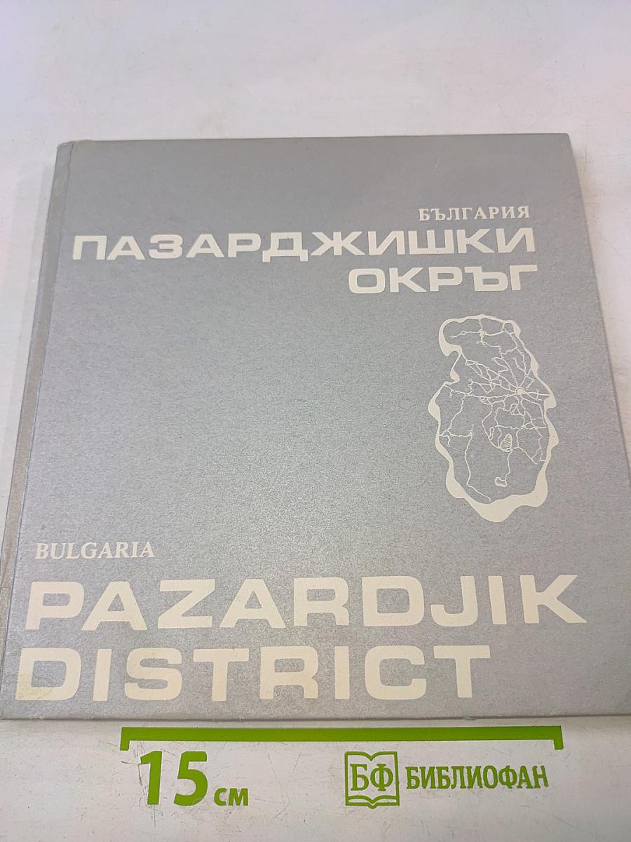 Болгария. Пазарджикский округ