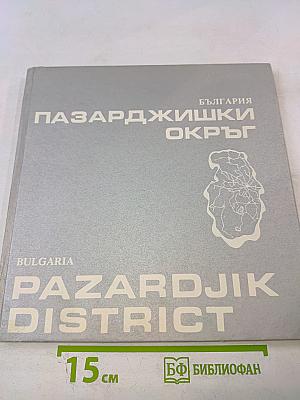 Болгария. Пазарджикский округ