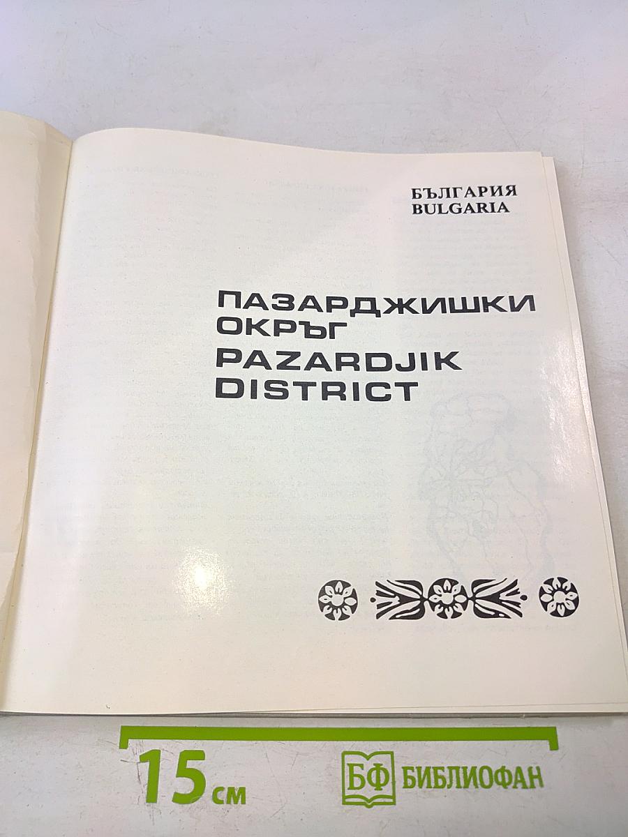 Болгария. Пазарджикский округ