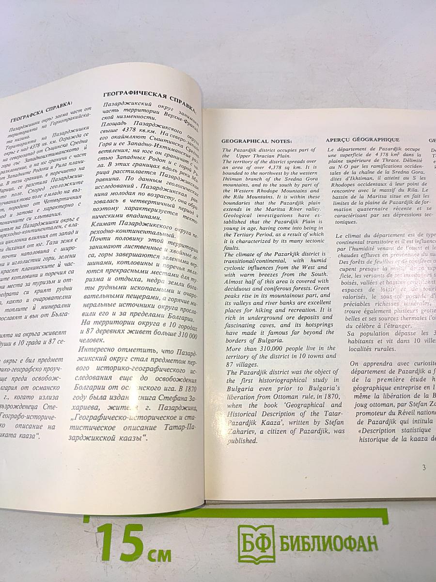 Болгария. Пазарджикский округ