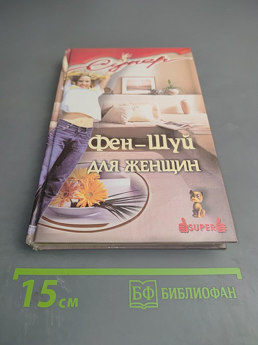 Фэн-Шуй для женщин