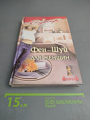 Фэн-Шуй для женщин