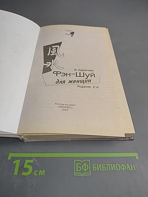 Фэн-Шуй для женщин