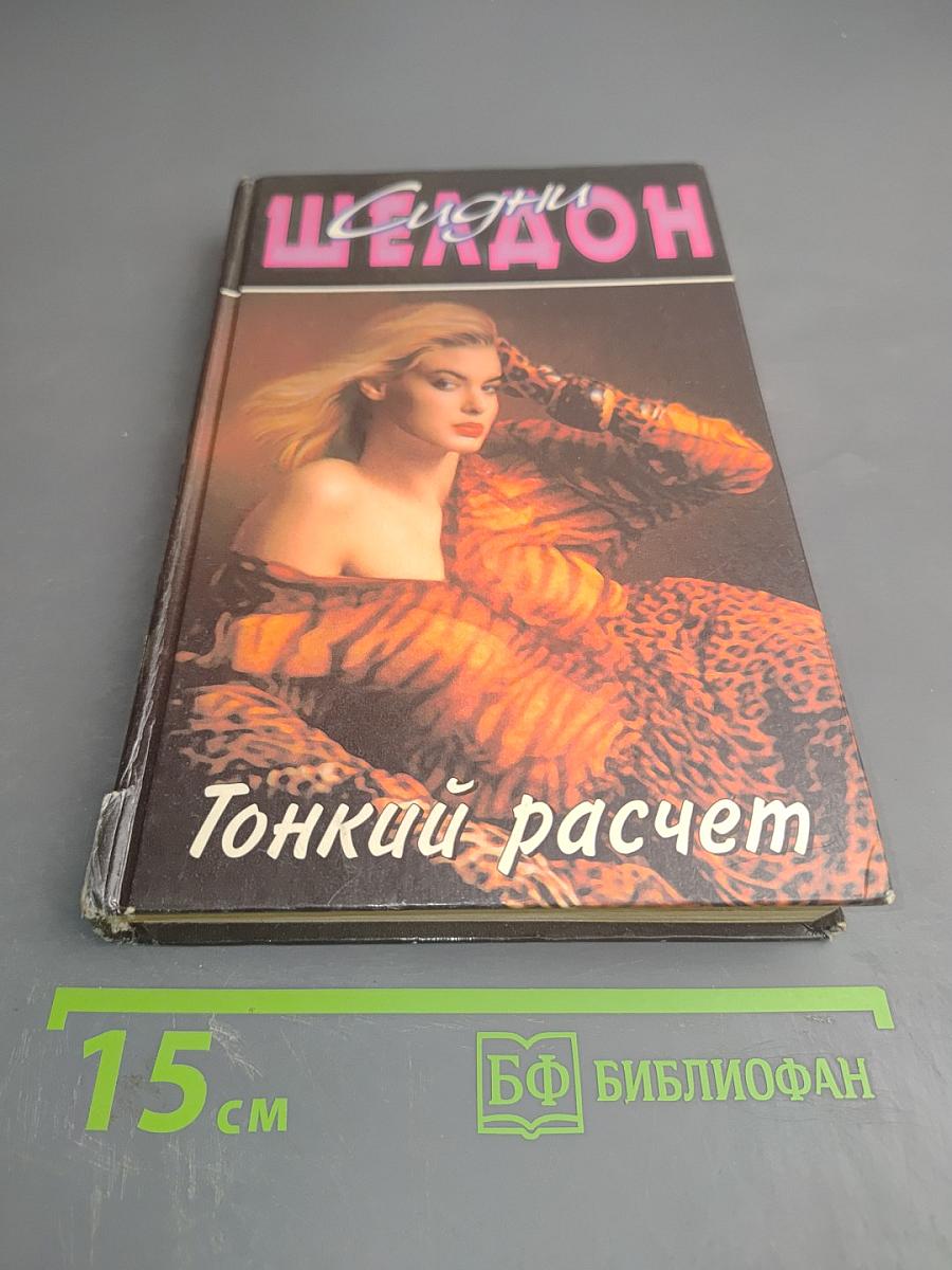 Тонкий расчет