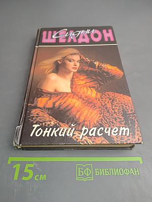 Тонкий расчет