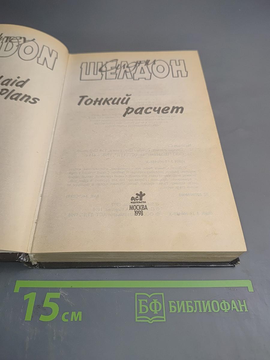 Тонкий расчет