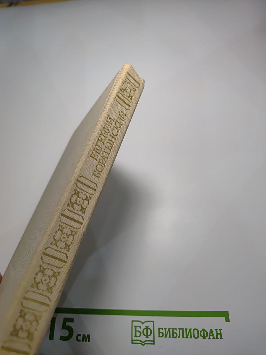 Евгений Баратынский. Стихотворения. Поэмы