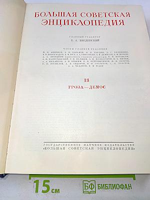 Большая Советская Энциклопедия. Том 13: Гроза – Демос