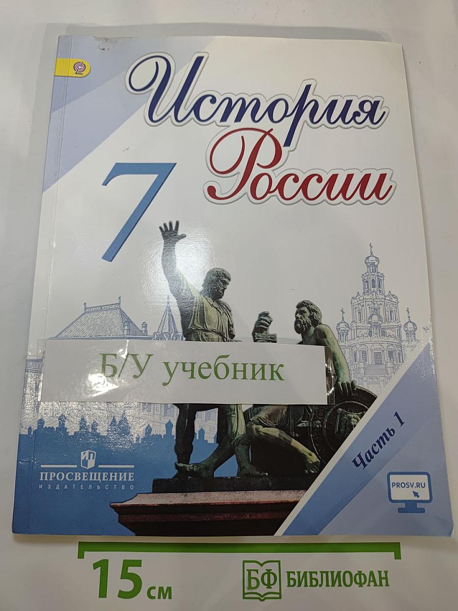 История России 7 класс, Часть 1