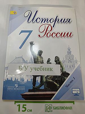 История России 7 класс, Часть 1
