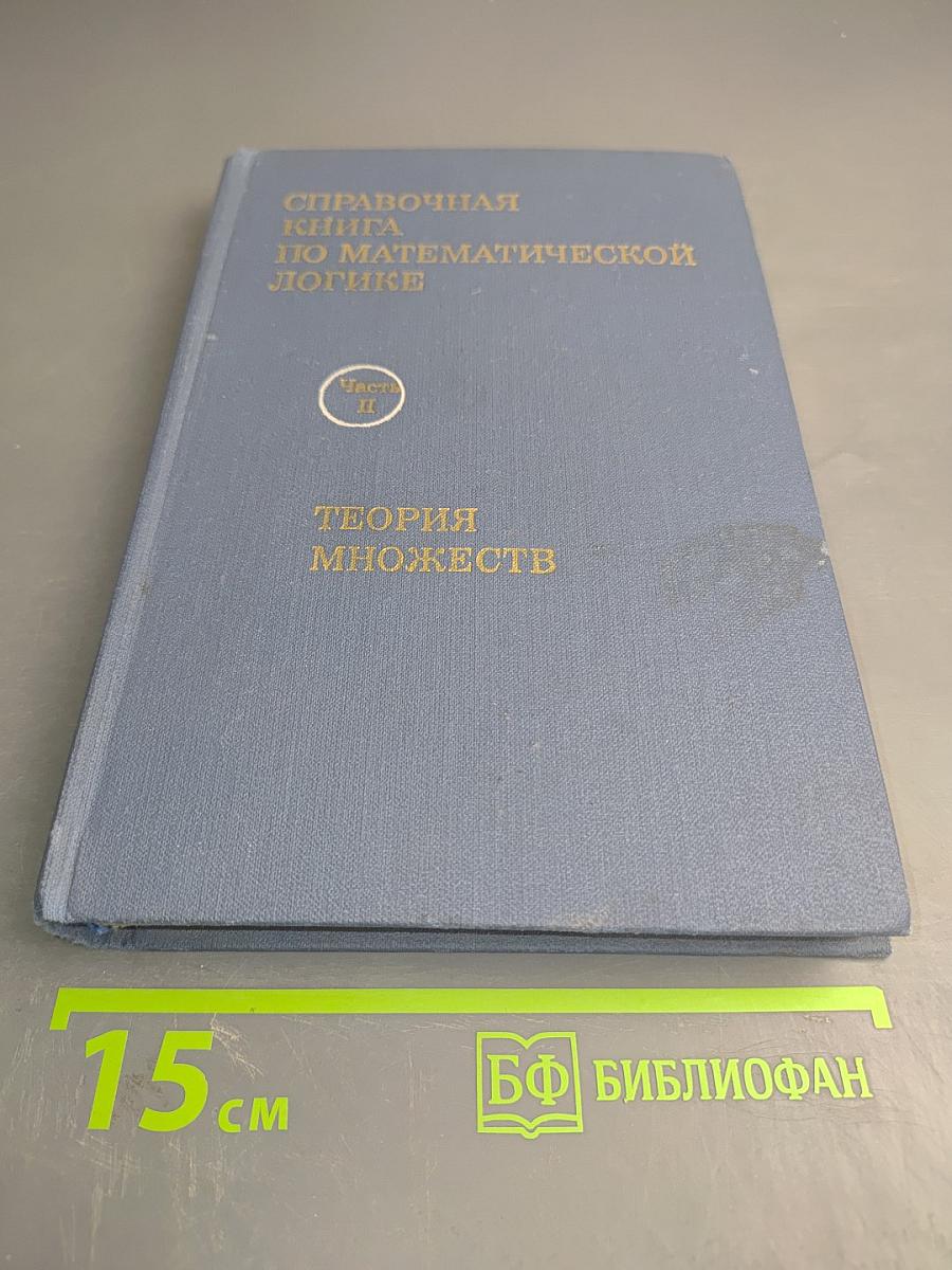 Справочная книга по математической логике. Часть II. Теория множеств