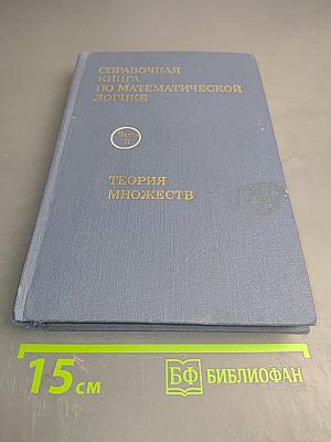 Справочная книга по математической логике. Часть II. Теория множеств