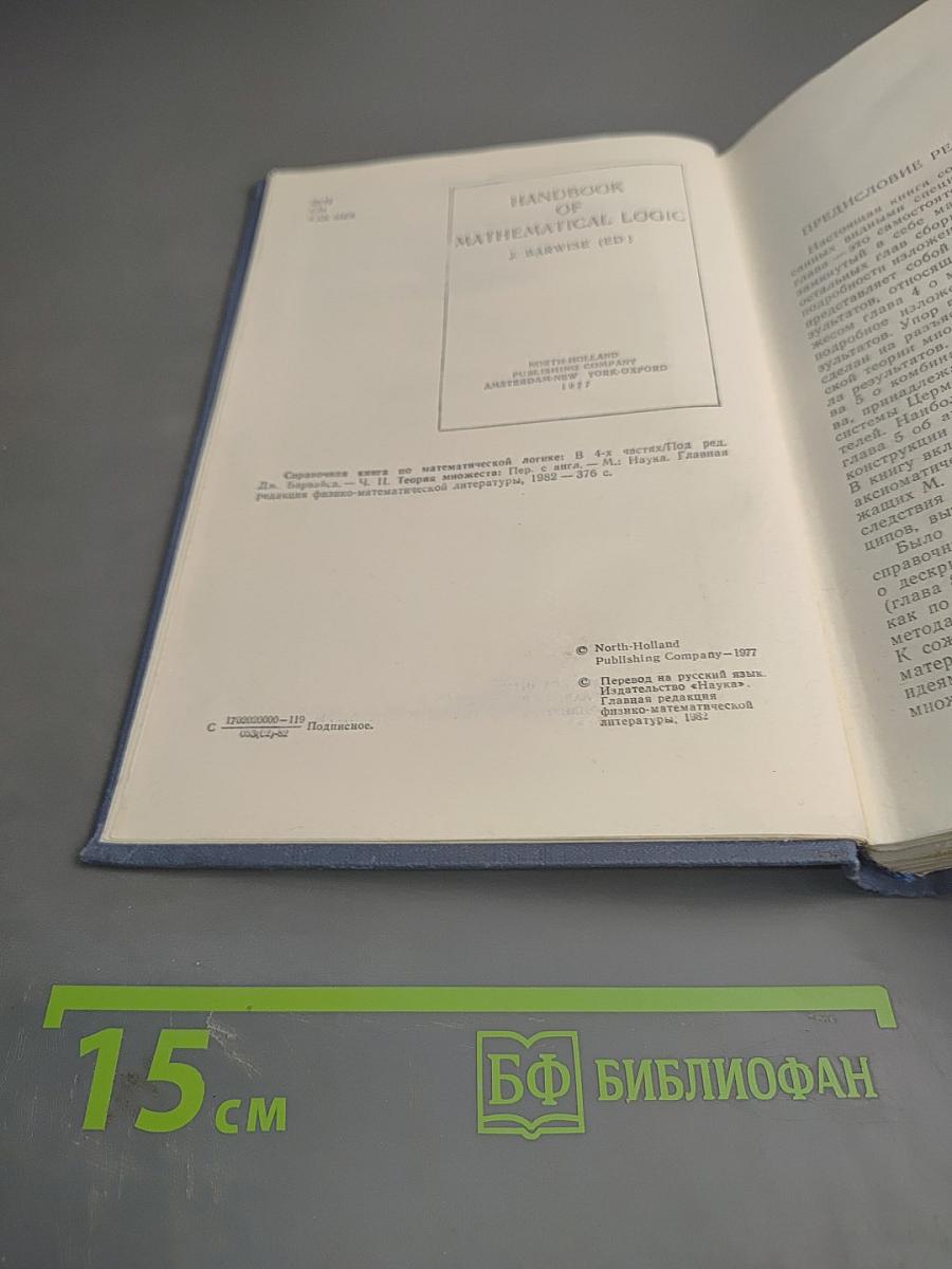 Справочная книга по математической логике. Часть II. Теория множеств