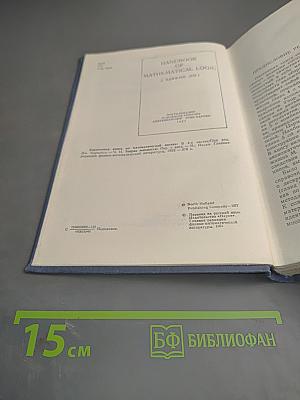 Справочная книга по математической логике. Часть II. Теория множеств