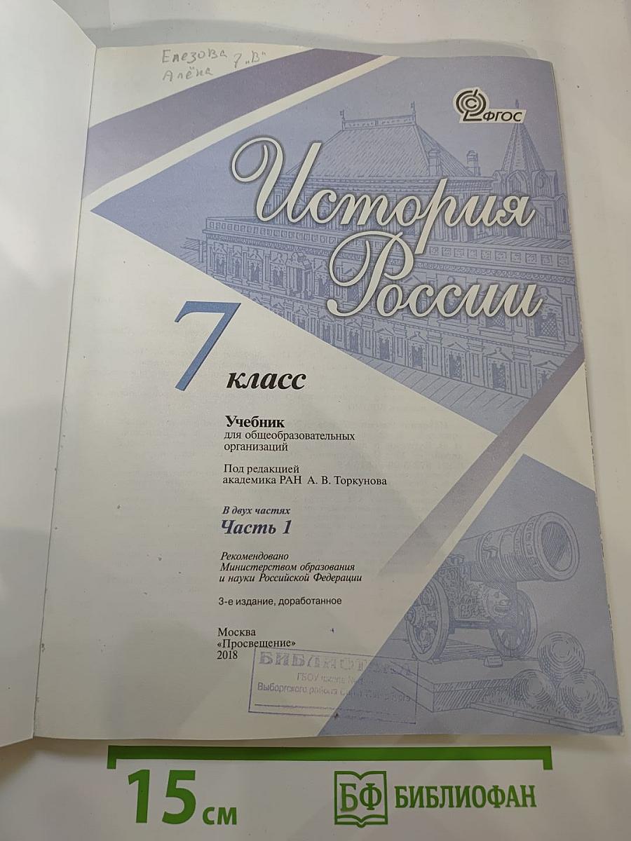 История России 7 класс, Часть 1