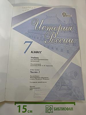 История России 7 класс, Часть 1
