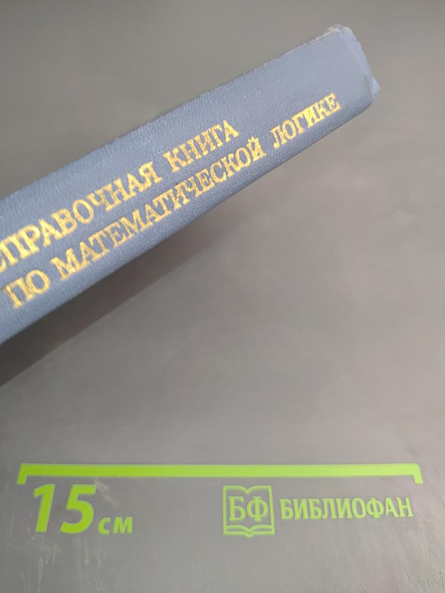 Справочная книга по математической логике. Часть II. Теория множеств