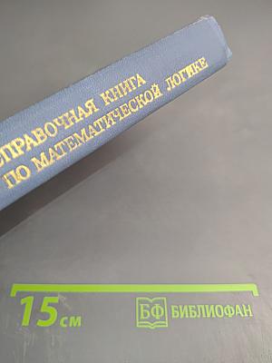 Справочная книга по математической логике. Часть II. Теория множеств