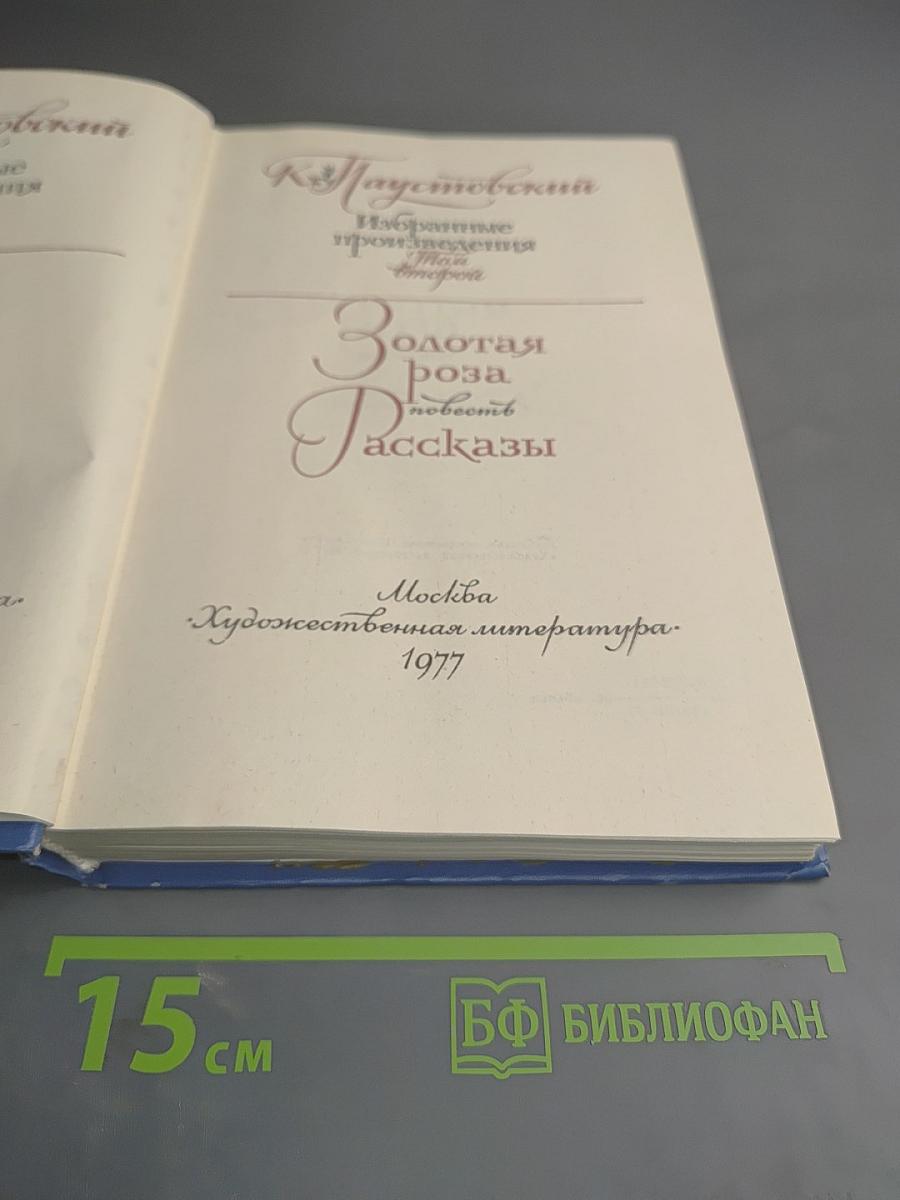 Избранные произведения. В 2-х томах. Том 2. Золотая роза. Повесть. Рассказы