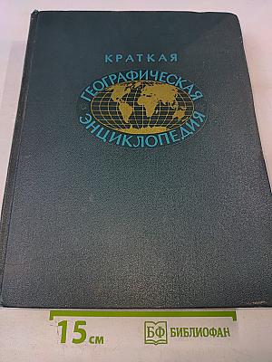 Краткая географическая энциклопедия. Том 3: Милос – Союз ССР