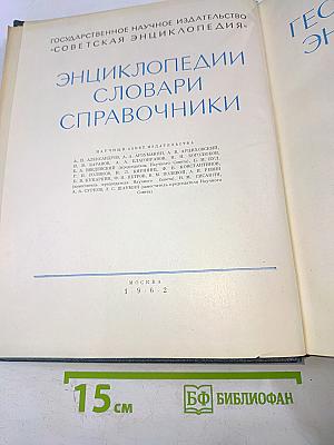 Краткая географическая энциклопедия. Том 3: Милос – Союз ССР