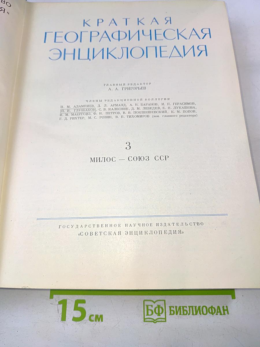 Краткая географическая энциклопедия. Том 3: Милос – Союз ССР
