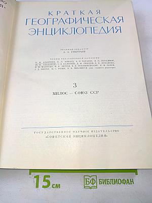 Краткая географическая энциклопедия. Том 3: Милос – Союз ССР
