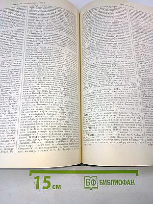 Краткая географическая энциклопедия. Том 3: Милос – Союз ССР