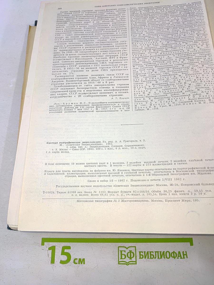 Краткая географическая энциклопедия. Том 3: Милос – Союз ССР