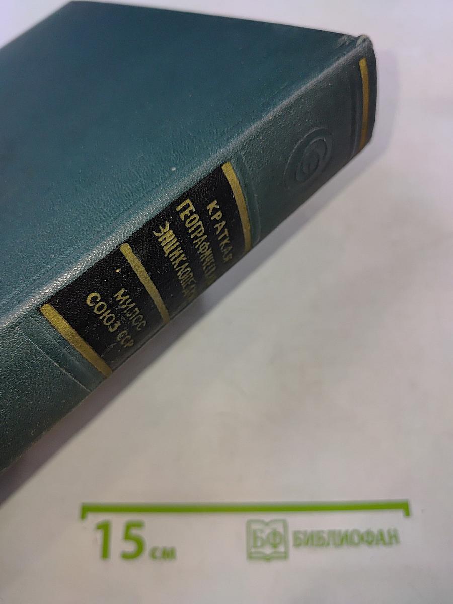 Краткая географическая энциклопедия. Том 3: Милос – Союз ССР