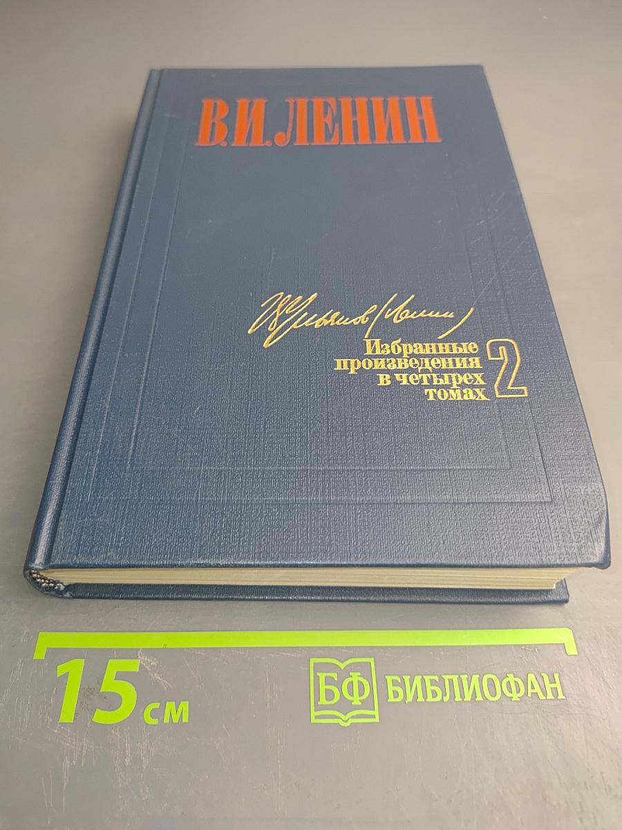 Избранные произведения в четырех томах. Том 2