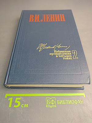 Избранные произведения в четырех томах. Том 2