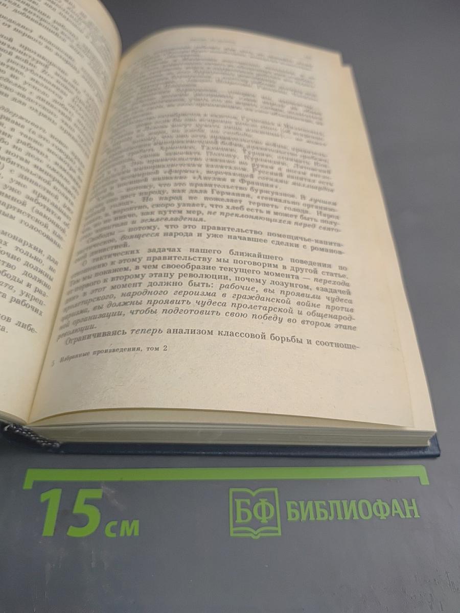 Избранные произведения в четырех томах. Том 2