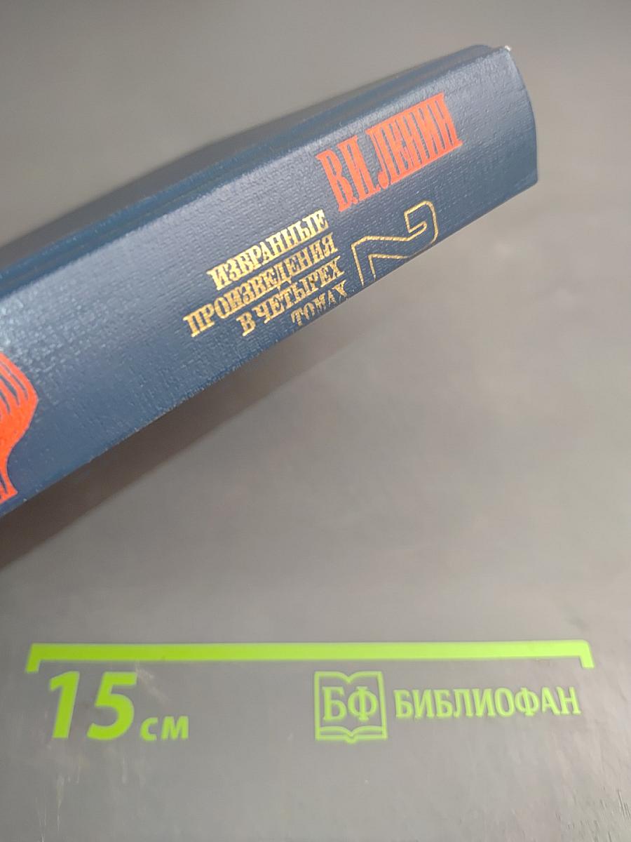 Избранные произведения в четырех томах. Том 2