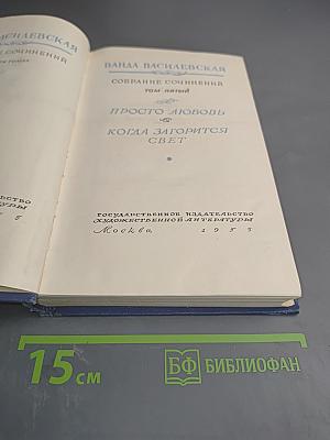 Собрание сочинений. Том пятый: Просто любовь, Когда загорится свет