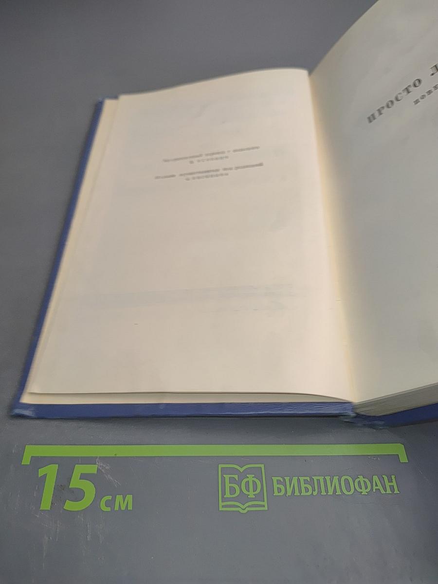 Собрание сочинений. Том пятый: Просто любовь, Когда загорится свет