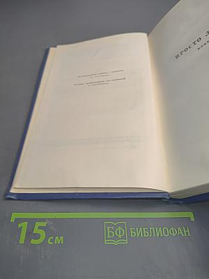 Собрание сочинений. Том пятый: Просто любовь, Когда загорится свет