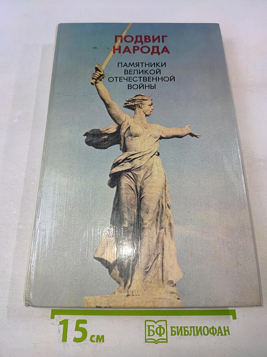 Подвиг народа: Памятники Великой Отечественной войны