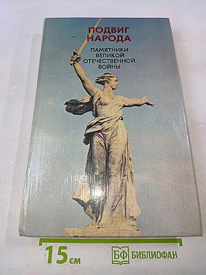Подвиг народа: Памятники Великой Отечественной войны