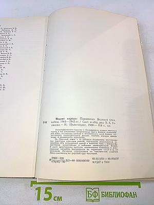 Подвиг народа: Памятники Великой Отечественной войны