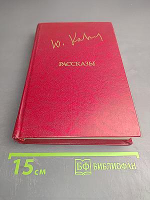 Рассказы