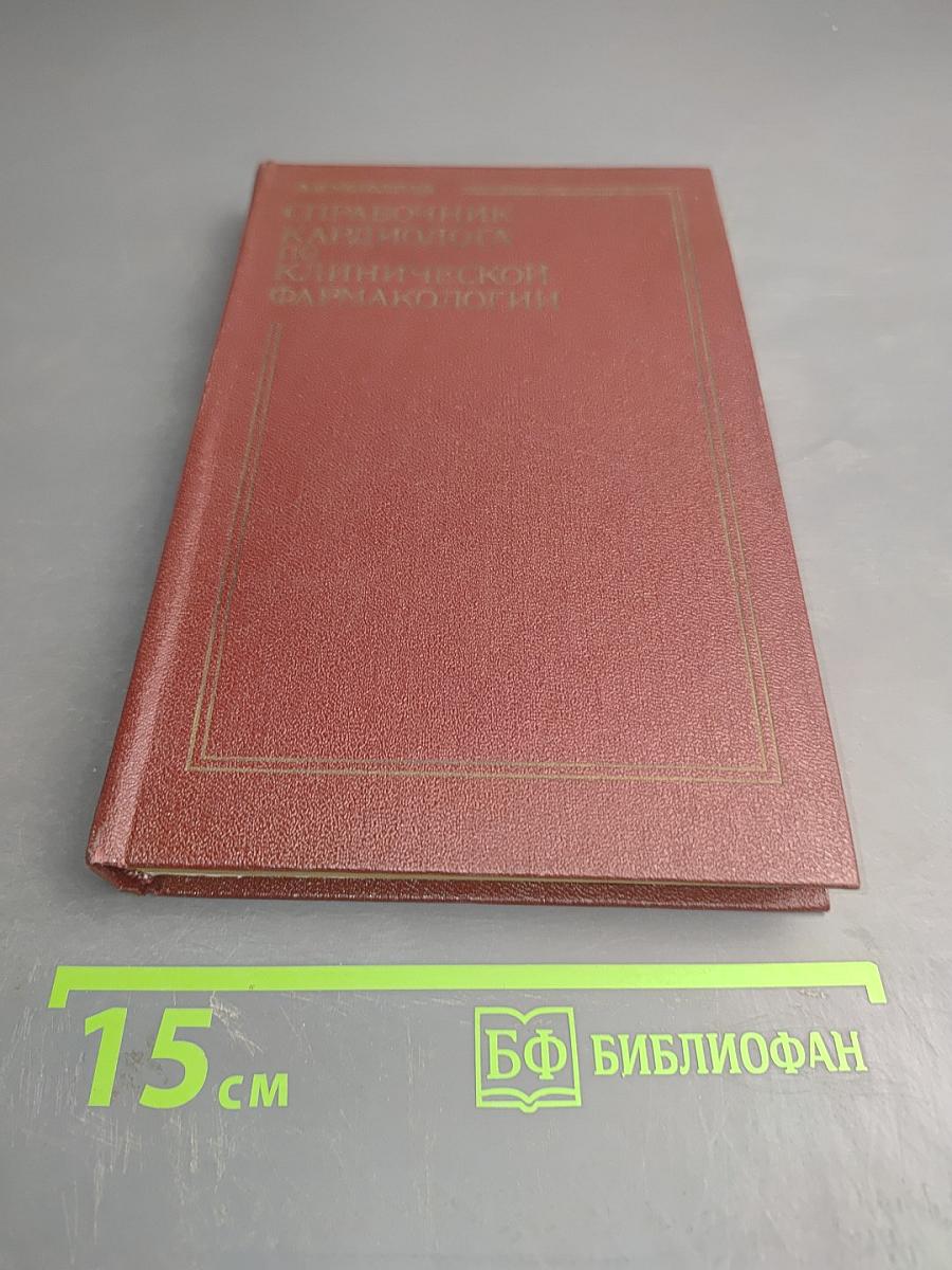 Справочник кардиолога по клинической фармакологии